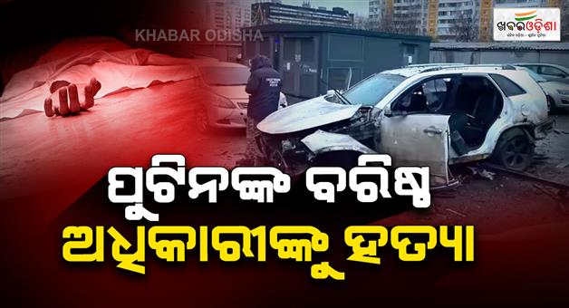 Khabar Odisha:Russia-senior-general-killed-in-car-bomb-in-Moscow