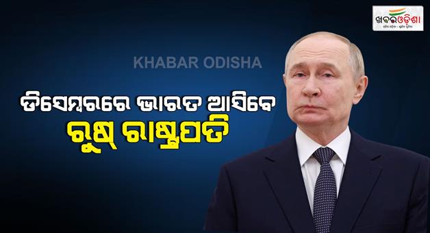Khabar Odisha:Russian-president-Vladimir-Putin-is-scheduled-to-visit-India
