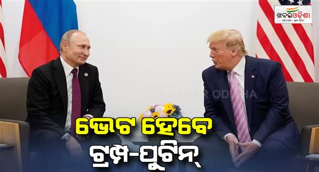 Khabar Odisha:Russian-president-Vladimir-Putin-and-Donald-Trump-are-ready-for-the-meeting