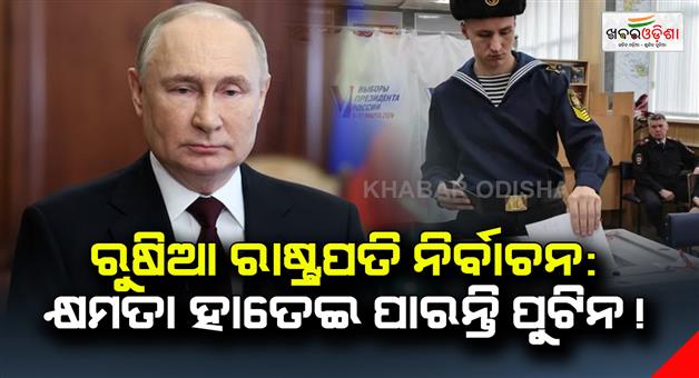 Khabar Odisha:Russian-presidential-election-Putin-may-come-to-the-power