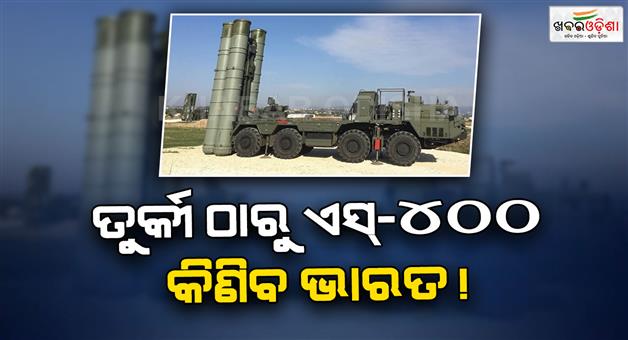 Khabar Odisha:S-400-air-defense-system-will-India-buy-erdogan-country-Turkey