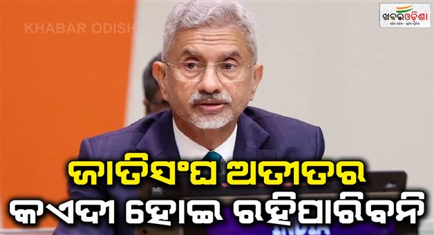 Khabar Odisha:S-Jaishankar-again-raised-voice-for-reforms-in-the-UNSC