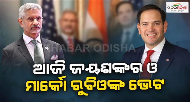 Khabar Odisha:S-Jaishankar-and-Marco-Rubio-to-hold-Bilateral-meeting-in-New-York