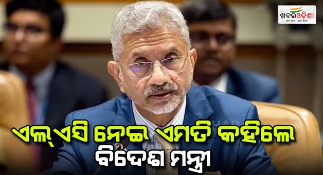 Khabar Odisha:S-Jaishankar-on-India-China-border-agreement-says-LaC-agreement-does-not-mean-everything-sorted