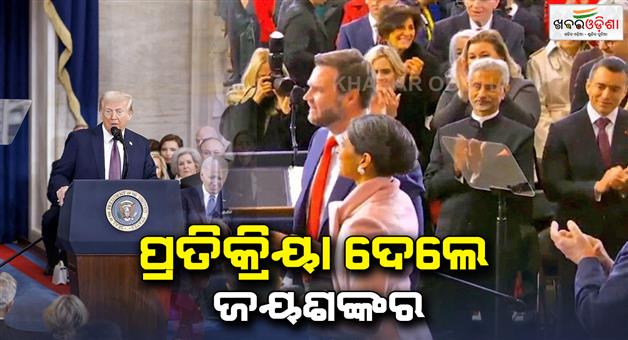 Khabar Odisha:S-Jaishankar-reaction-after-attained-in-President-Donald-Trump-oath-taking-ceremony