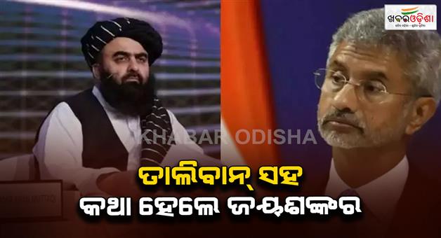 Khabar Odisha:S-Jaishankar-talk-with-Afghanistan-Taliban-foreign-minister-amir-Khan-Muttaqi-amid-tension-with-Pakistan