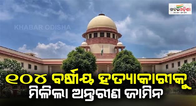 Khabar Odisha:SC-grants-interim-bail-to-104-year-old-murderer-to-celebrate-birthday-with-family