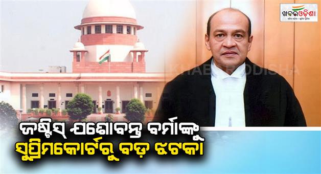 Khabar Odisha:SC-rejects-justice-Yashwant-Varma-plea-challenging-impeachment-recommendation
