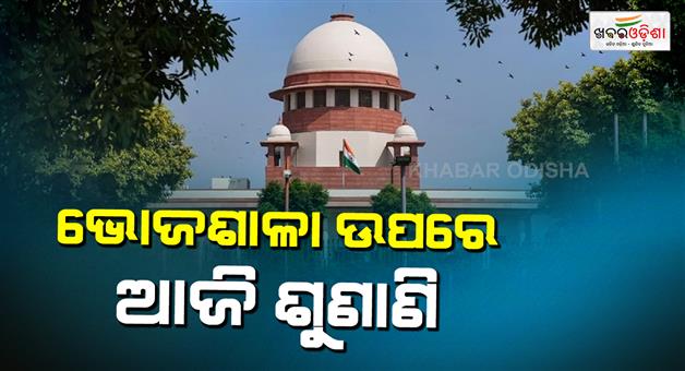 Khabar Odisha:SC-will-hear-petition-against-inspection-of-Bhojshala-premises