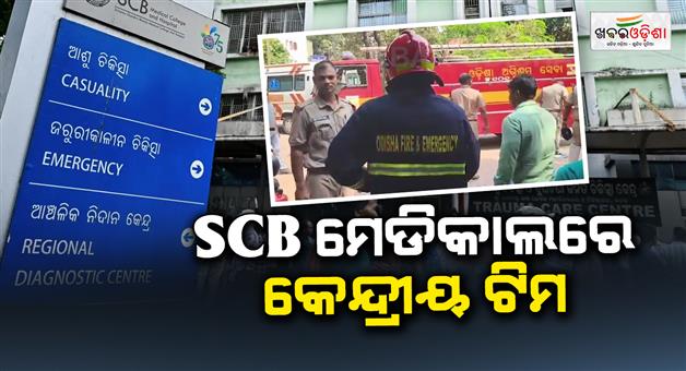 Khabar Odisha:SCB-fire-tragedy-6-member-central-team-arrives-for-investigation