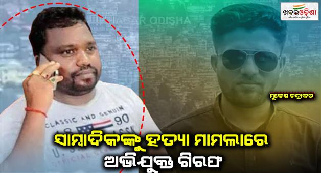 Khabar Odisha:SIT-arrested-prime-accused-in-murder-of-journalist-Mukesh-Chandrakar-in-Chhattisgarh