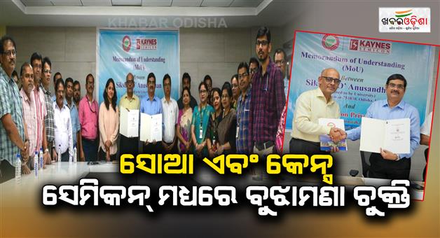 Khabar Odisha:SOA-signs-MoU-with-Kaynes-Semicon-for-collaboration-in-the-realm-of-semiconductors