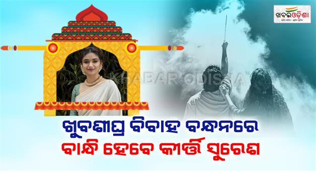 Khabar Odisha:SOON-TO-TIE-KNOT-KIRTI-SURESH