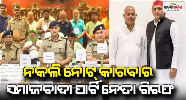 Khabar Odisha:SP-leader-arrested-in-supply-fake-Indian-currency-notes-Kushinagar-police-busted-gang