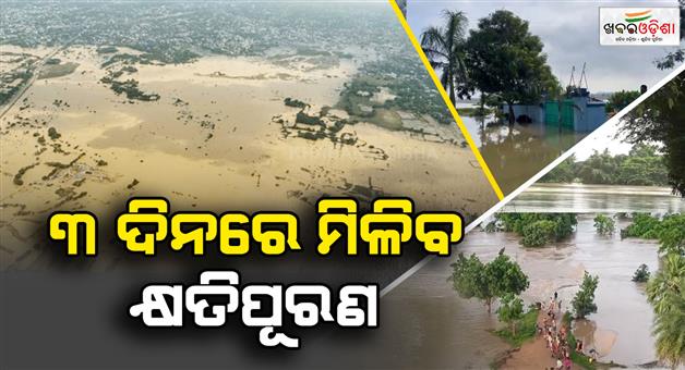 Khabar Odisha:SRC-Big-Announcement-Flood-Compensation-to-Be-Paid-Within-72-Hours-After-Water-Recedes