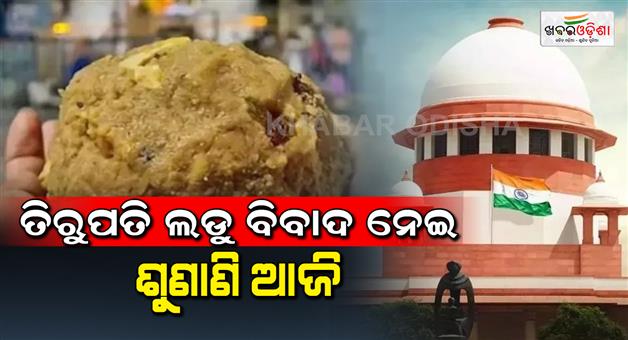 Khabar Odisha:SU-today-on-adulteration-of-Animal-fat-in-Tirupati-laddu-petitioner-demands-CBI-investigation