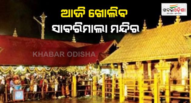 Khabar Odisha:Sabarimala-Ayyappa-temple-will-be-open-all-set-for-the-annual-pilgrimage-season