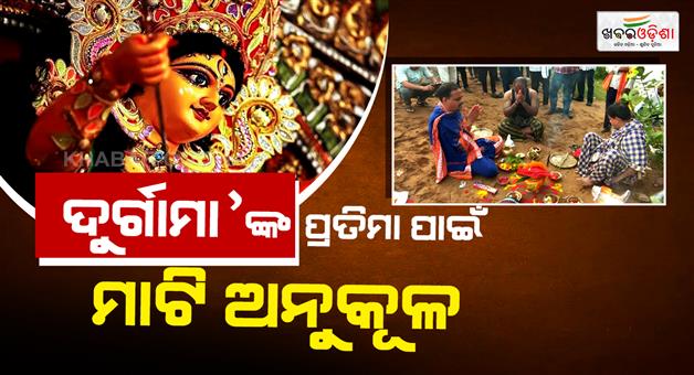 Khabar Odisha:Sacred-Clay-Collection-Kicks-Off-Durga-Puja-Festivities-in-Cuttack--Bhubaneswar