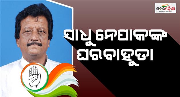 Khabar Odisha:Sadhu-Nepak-returns-to-Congress-with-hundreds-of-supporters