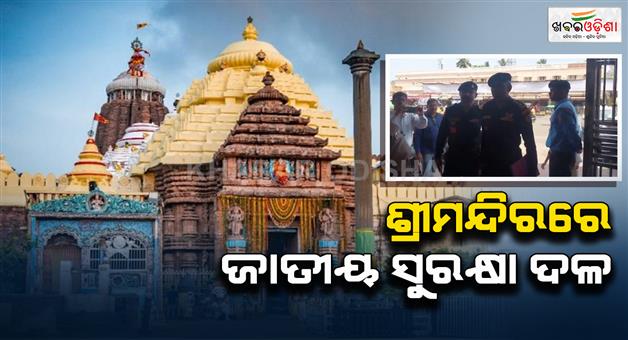 Khabar Odisha:Safety-assessment-of-srimandir-police-forces-are-on-duty