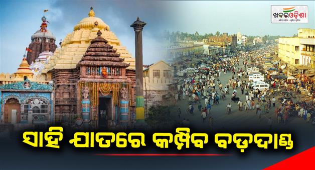 Khabar Odisha:Sahi-jatra-to-begin-in-puri-from-tomorrow