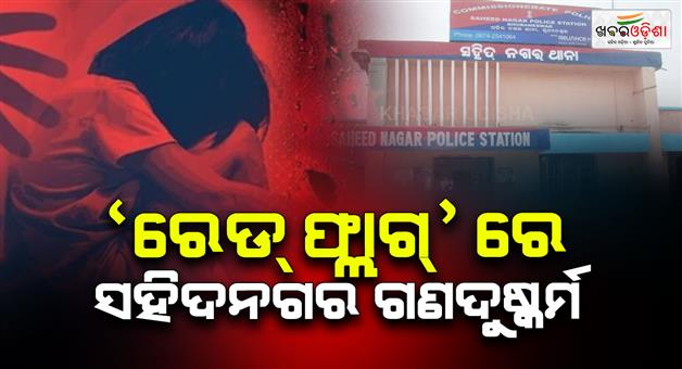 Khabar Odisha:Sahidnagar-gang-rape-case-included-under-Red-Flag-victim-to-get-justice
