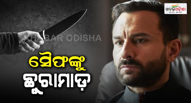 Khabar Odisha:Saif-Ali-Khan-stabbed-in-his-house-at-Bandra