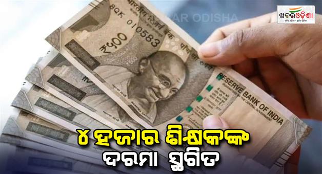 Khabar Odisha:Salary-of-our-thousand-teachers-on-hold-in-Ara-know-reason