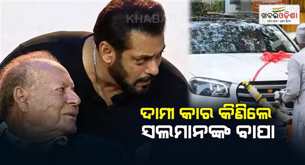 Khabar Odisha:Salman-Khan-father-Salim-Khan-buys-a-car-worth-crores-amidst-death-threat-Lawrence-Bishnoi-gang