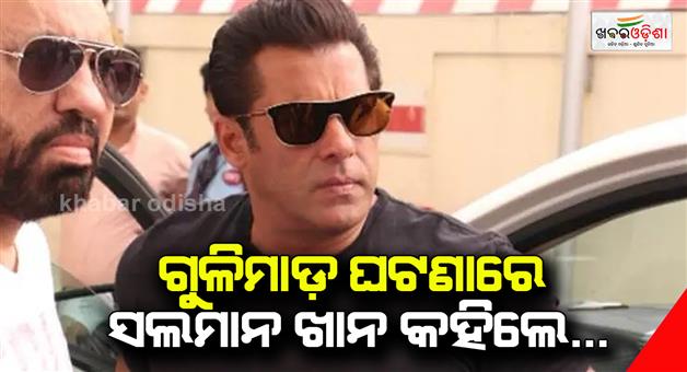 Khabar Odisha:Salman-Khan-said-on-the-shooting-incident