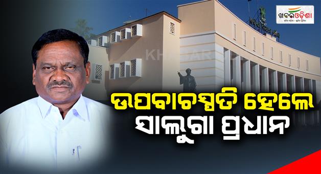Khabar Odisha:Saluga-Pradhan-became-the-Deputy-Speaker-of-Odisha-Legislative-Assembly
