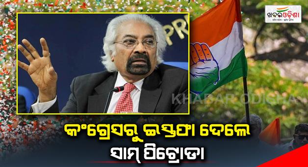 Khabar Odisha:Sam-Pitroda-resigned-from-Congress