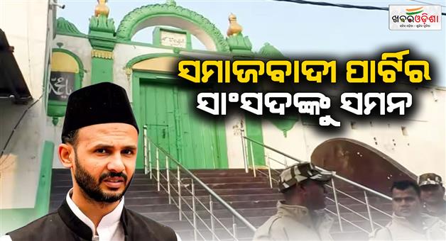 Khabar Odisha:Samajwadi-Party-MP-Ziaurrahman-Barq-and-22-others-summoned-in-Jama-masjid-violence-case