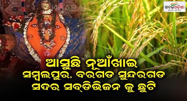 Khabar Odisha:Sambalpur-RDC-declared-a-local-holiday-on-21st-due-to-nuakhai