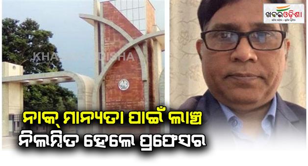 Khabar Odisha:Sambalpur-University-Professor-Suspended-After-Arrest-By-CBI-In-NAAC-Rating-Bribery-Case