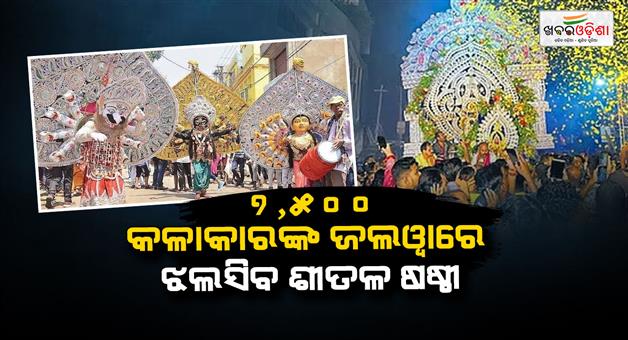 Khabar Odisha:Sambalpur-gears-up-for-grand-sital-sasthi-festival-2026-over-7500-artistes-to-participate