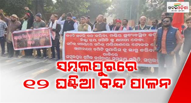 Khabar Odisha:Sambalpur-observes-a-12-hour-bandh-at-the-call-of-farmers-organizations