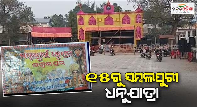 Khabar Odisha:Sambaluri-Dhanu-Yatra-is-going-to-be-held-from-next-15th-2025