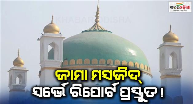 Khabar Odisha:Sambhal-Jama-Masjid-survey-report-is-ready-it-will-be-presented-in-court-by-January-3