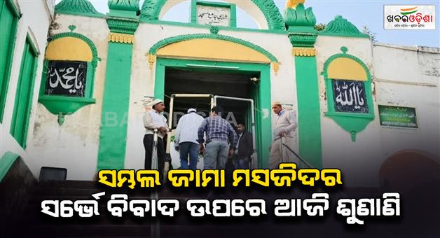 Khabar Odisha:Sambhal-Jama-masjid-survey-dispute-Allahabad-High-Court-give-its-verdict-today