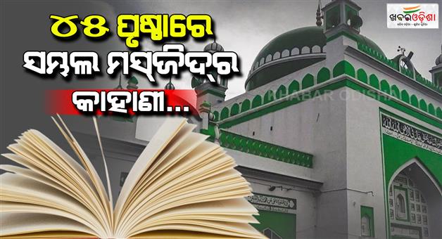 Khabar Odisha:Sambhal-Shahi-Jama-masjid-survey-report-update-advocate-commissioners-report