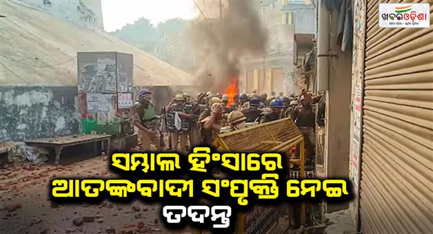 Khabar Odisha:Sambhal-violence-Pakistan-connection-link-disclosure-from-secret-documents