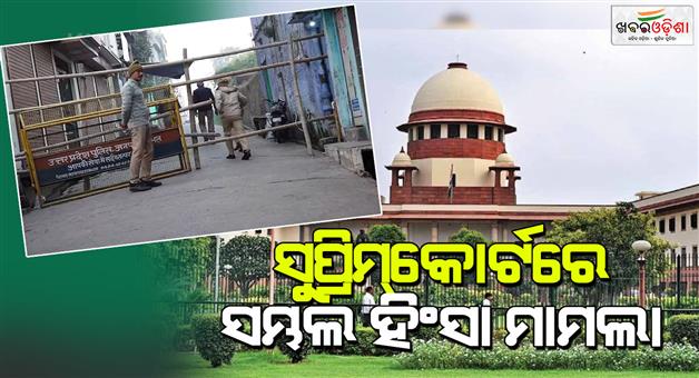 Khabar Odisha:Sambhal-violence-Sambhal-case-reached-SC-Jamiat-Ulema-E-Hind-raised-this-question