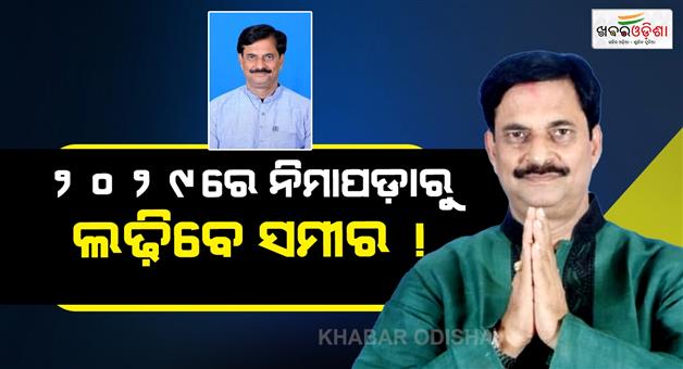 Khabar Odisha:Samir-Ranjan-Dash-to-contest-from-Nimapara-once-again