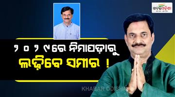 Khabar Odisha:Samir-Ranjan-Dash-to-contest-from-Nimapara-once-again