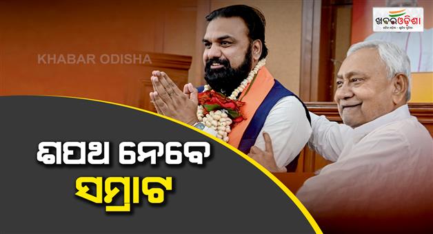 Khabar Odisha:Samrat-Chaudhary-to-take-oath-as-Bihar-CM-today-in-Patna