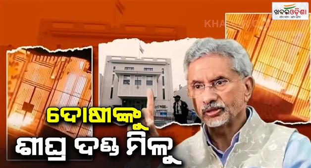 Khabar Odisha:San-Francisco-consulate-attack-case-Jaishankar-says-India-expects-accountability