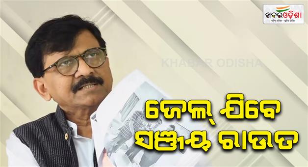 Khabar Odisha:Sanjay-Raut-will-go-to-jail-accused-of-defamation-case