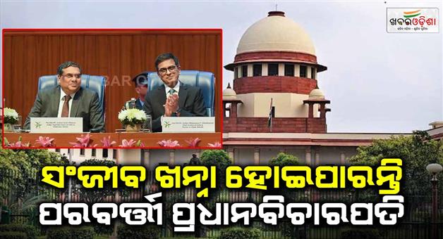 Khabar Odisha:Sanjiv-Khanna-can-be-the-next-CJI-of-the-SC-Chandrachud-recommends