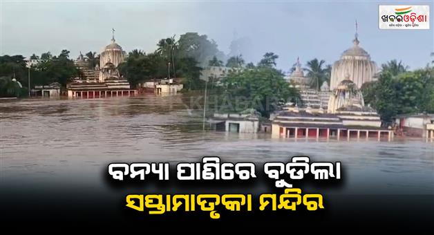 Khabar Odisha:Sapthamatrika-temple-submerged-in-flood-water